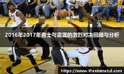 2016年2017年勇士与雷霆的激烈对决回顾与分析