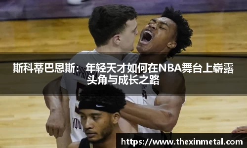 斯科蒂巴恩斯：年轻天才如何在NBA舞台上崭露头角与成长之路