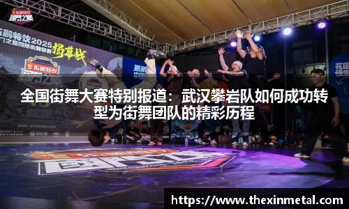全国街舞大赛特别报道：武汉攀岩队如何成功转型为街舞团队的精彩历程