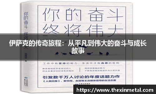 伊萨克的传奇旅程：从平凡到伟大的奋斗与成长故事