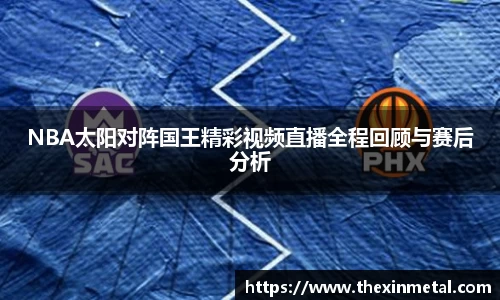 NBA太阳对阵国王精彩视频直播全程回顾与赛后分析