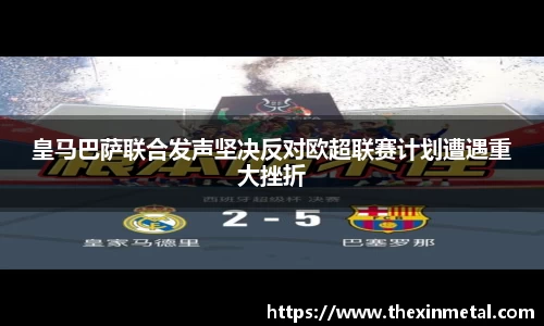 皇马巴萨联合发声坚决反对欧超联赛计划遭遇重大挫折
