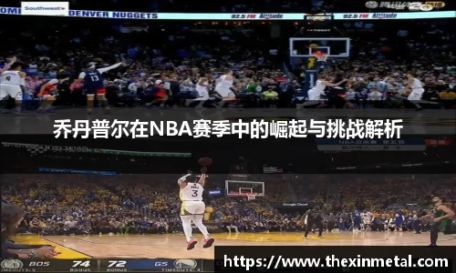 乔丹普尔在NBA赛季中的崛起与挑战解析