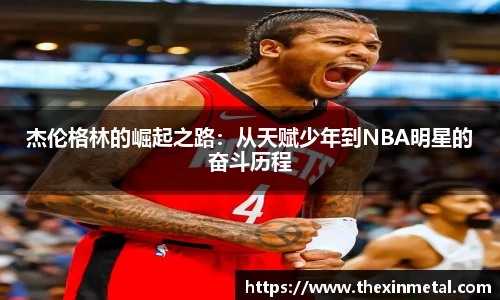 杰伦格林的崛起之路：从天赋少年到NBA明星的奋斗历程