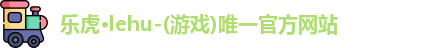 乐虎lehu首页